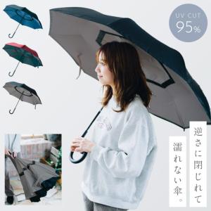 逆さ傘 逆さに閉じる傘 逆さま傘 さかさ傘 車 濡れない 傘 レディース 可愛い 二重傘 雨傘 日傘 晴雨兼用 軽量 UVカット uvカット 紫外線カット かわいい おしゃ