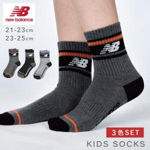 靴下 子供 キッズ 3色組 21-23cm 23-25cm ニューバランス new balance スポーツ ブランド おしゃれ ニューバランスキッズレッグボーダーソックス｜e-zakkaya