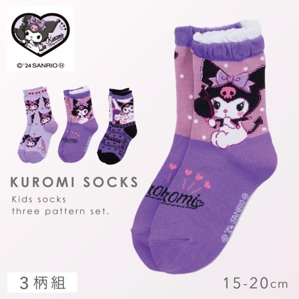 サンリオ 靴下 クロミ 女の子 3柄組 キッズ  15cm 16cm 17cm 18cm 19cm ...