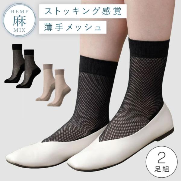 靴下 ストッキング 夏 涼しい 麻 レディース 2足組 23-25cm 黒 夏用 薄手 メッシュ ス...