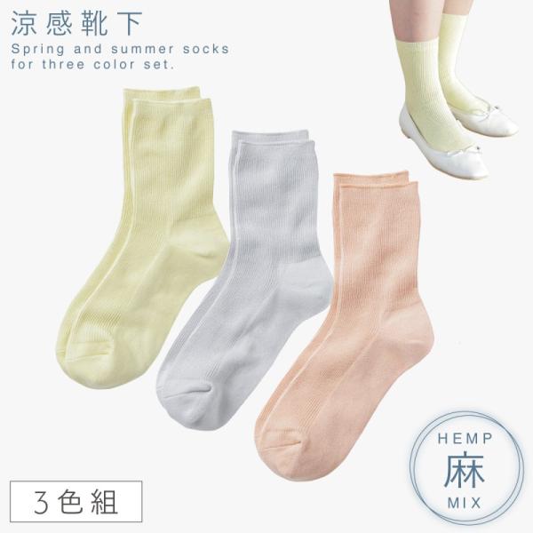靴下 レディース 夏用 麻 3色組 22-25cm 春夏 薄手 涼しい リブ 蒸れない 麻混リブ編み...