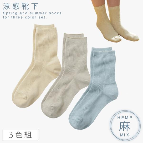 靴下 レディース 夏用 麻 3色組 22-25cm 春夏 薄手 涼しい リブ 蒸れない 麻混リブ編み...