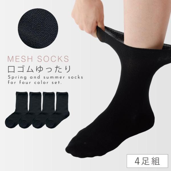 靴下 黒 スクール 学生 黒靴下 4足組 口ゴム ゆったり 夏 涼しい メッシュ 22cm 23cm...