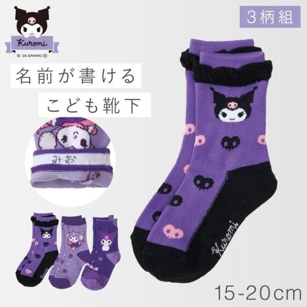 サンリオ 靴下 クロミ 女の子 キッズ 3柄組 15cm 16cm 17cm 18cm 19cm 2...