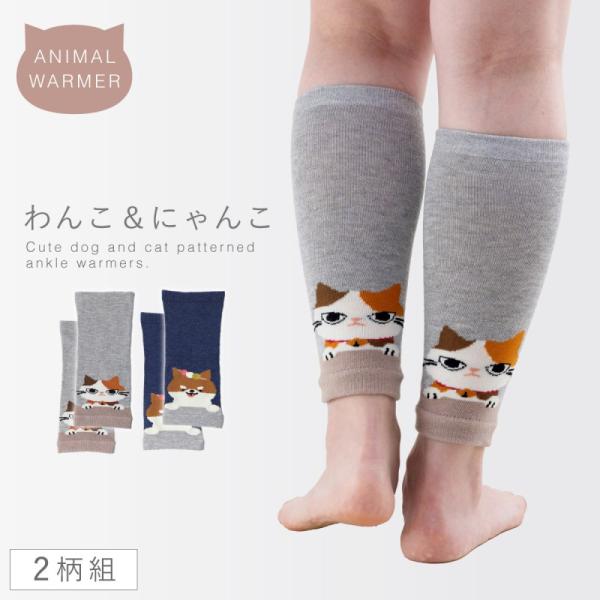 レッグウォーマー 2色組 レディース ゆったり 犬 猫 かわいい 可愛い ウォーマー アニマル足首ウ...