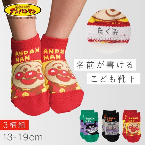 アンパンマン 靴下 男の子 女の子 3柄組 キッズ 13cm 14cm 15cm 16cm 17cm...