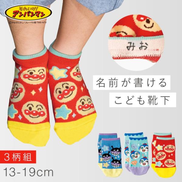 アンパンマン 靴下 男の子 女の子 3柄組 キッズ 13cm 14cm 15cm 16cm 17cm...