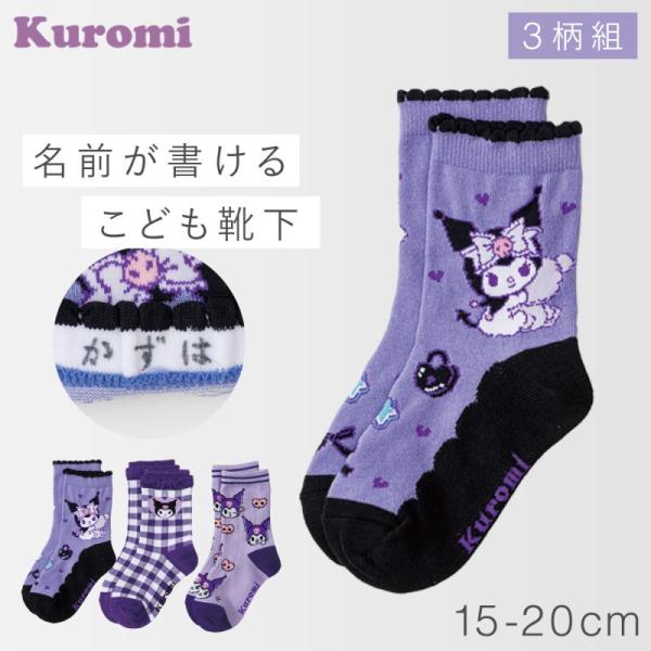 サンリオ 靴下 クロミ 女の子 キッズ 3柄組 15cm 16cm 17cm 18cm 19cm 2...
