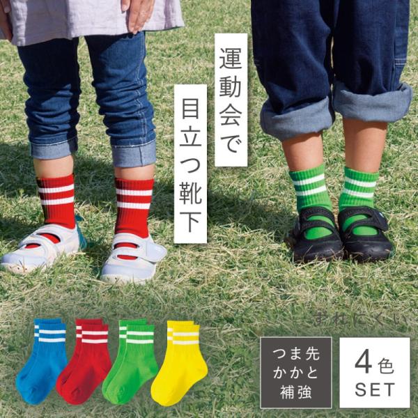 靴下 運動会 目立つ靴下 派手 子ども キッズ ソックス 4色組 18-22cm 男の子 女の子 小...