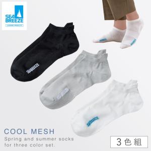 靴下 夏 メンズ メッシュ ソックス シーブリーズ 3色組 25-27cm ショート丈 男性 スポーツソックス シーブリーズベロ付きメッシュメンズソックス