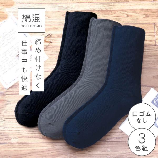 靴下 綿100％ ゴムなし メンズ 消臭 履き口ゆったり 3色組 26-27cm ビジネス 男性 ゆ...