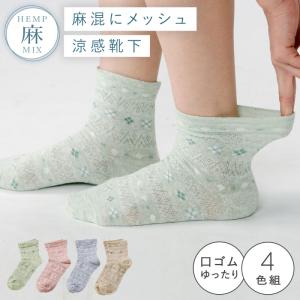 履き口 ゆったり 靴下 レディース 麻 4色組 22-24cm 春夏 薄手 夏 メッシュ ゆるめ 締め付けない むくみ 高齢者 麻混薄手ゆったりダイヤ柄ソックス 跡がつかない