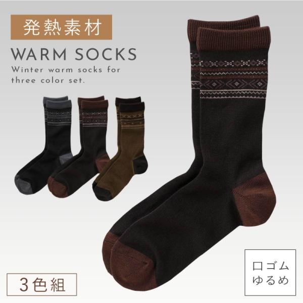 靴下 メンズ 3色組 25-27cm 丈長 吸湿発熱 あったか 履き心地 ベーシックカラー  おしゃ...