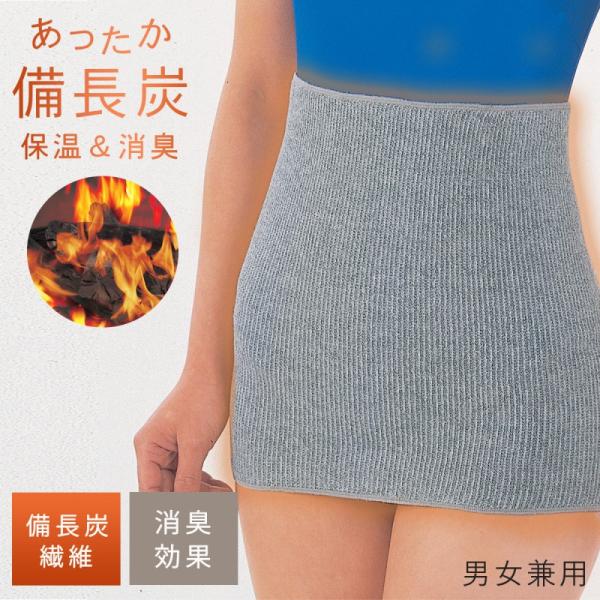日本製 備長炭 腹巻き あったか 遠赤外線 保温 消臭 のびのび 伸縮 フィット 冷え対策 男女兼用...