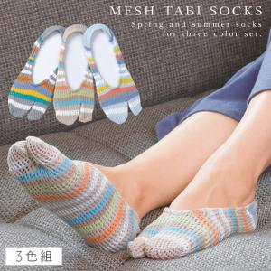 カバーソックス 足袋ソックス 靴下 レディース 3色組 22-25cm 夏用 薄手 涼しい ボーダー おしゃれ 蒸れない フットカバー さわやかルミーボーダータビカバー