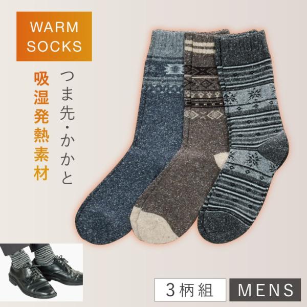 靴下 メンズ 冬 発熱 男性 暖かい ノルディック柄 3柄組 25-27cm 秋冬 あったか 吸湿発...