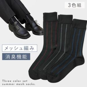 靴下 メンズ 3色組 25-27cm 消臭 夏用 薄手 メッシュ ビジネス クルー丈 シンプル さわやか消臭メンズソックス｜e-zakkaya