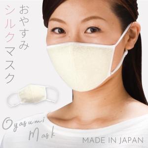 おやすみマスク シルク 天然シルク 就寝用 マスク おやすみ 日本製 喉 保湿 保湿マスク 睡眠時 就寝時 乾燥対策 冷え対策 寒さ対策 シルクおやすみマスク｜e-zakkaya