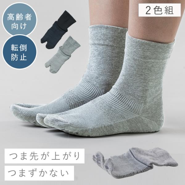 足袋ソックス メンズ 2色組 25-27cm 転倒防止 つまづき 防止 つま先 上がり 転びにくい ...