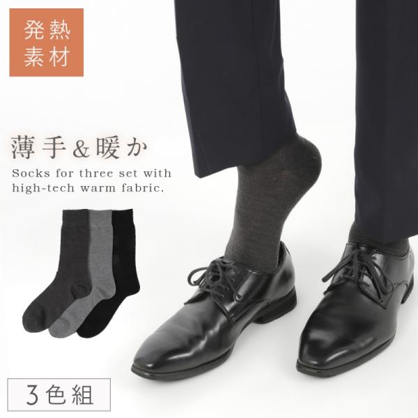 靴下 メンズ 3色組 25-27cm ビジネスソックス ビジネス 暖かい 冬 つま先 あったか 発熱...