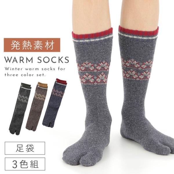 足袋ソックス メンズ 25-27cm  3足組 靴下 暖かい 冬 日本製 発熱素材 あったか カジュ...