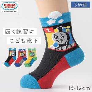 トーマス 靴下 男の子 きかんしゃトーマス 3柄組 キッズ キャラクター 13cm 14cm 15cm 16cm 17cm 18cm 19cm 子ども 名前が書ける トーマス なかよしフレンズソッ