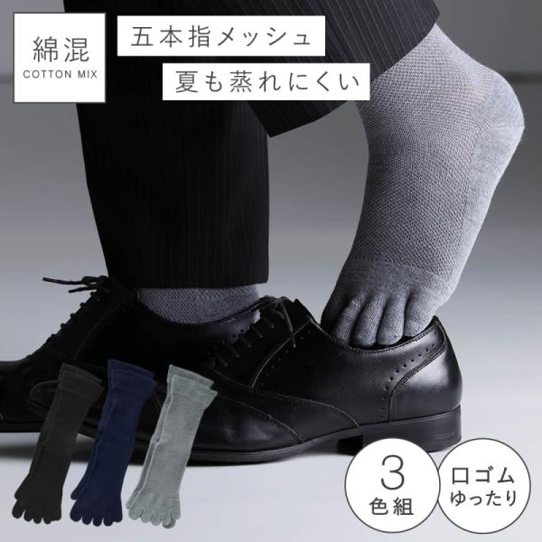 五本指ソックス メンズ 靴下 夏 涼しい 履き口ゆったり 3色組 25-27cm 5本指 五本指靴下...