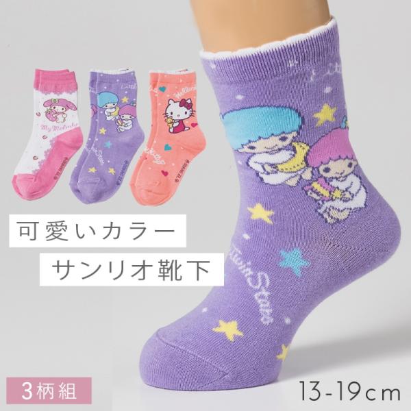 サンリオ 靴下 キティ マイメロ キキララ 女の子 3柄組 15cm 16cm 17cm 18cm ...