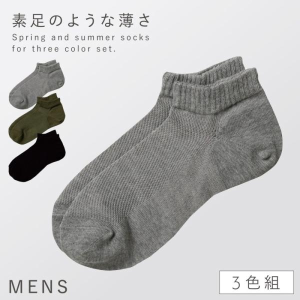 靴下 メンズ 3色組 25-27cm メッシュ くるぶし スニーカー 夏用 春夏 夏 涼しい 薄手 ...