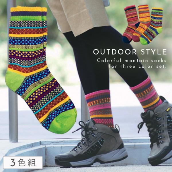 靴下 レディース 3色組 22-25cm 登山 アウトドア トレッキング ボーダー セット カラフル...