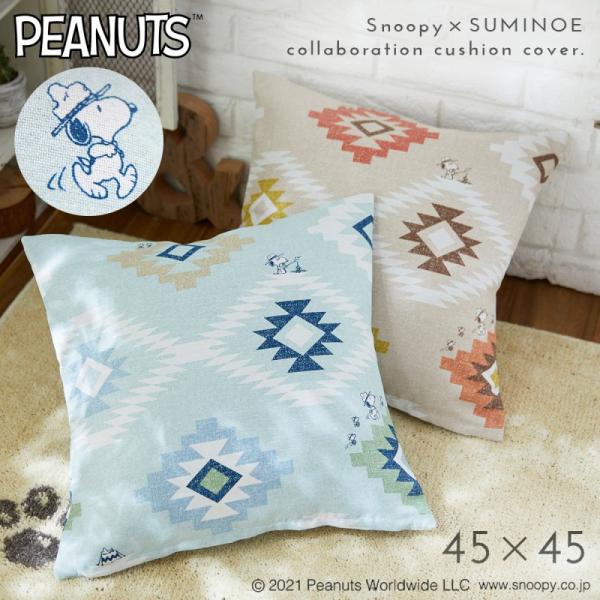 スヌーピー クッション カバー 45×45cm クッションカバー PEANUTS ピーナッツ Sno...