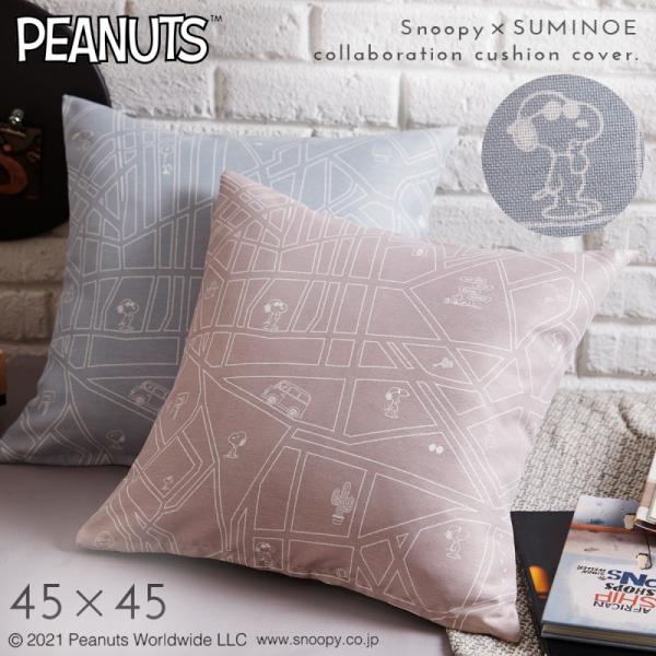 スヌーピー クッション カバー 45×45cm クッションカバー PEANUTS ピーナッツ Sno...