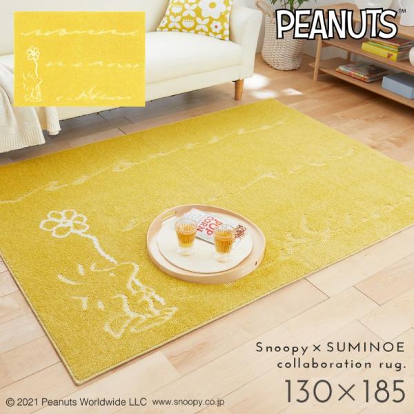 スヌーピー ラグ 130×185cm 北欧 インテリア おしゃれ ピーナッツ ターフラグ 防ダニ 日...