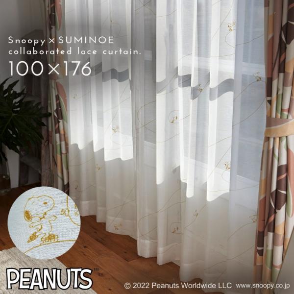スヌーピー レース カーテン 100×176cm レースカーテン スヌーピーインテリア snoopy...