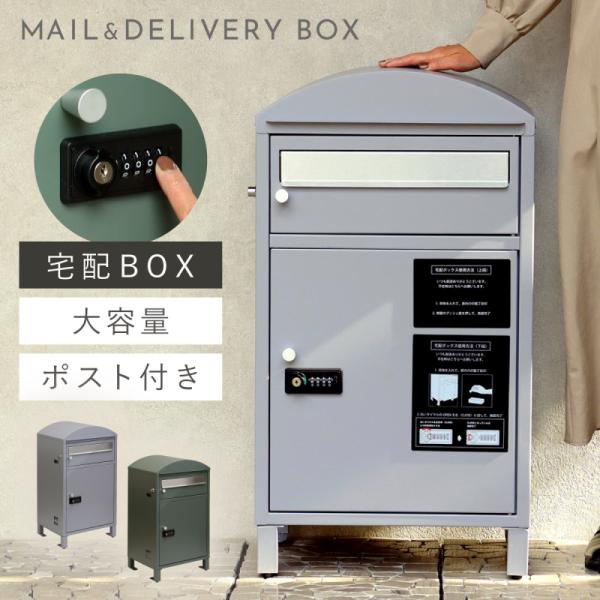 宅配ボックス 一戸建て用 ポスト 一体型 戸建 大型 大容量 宅配 置き型ボックス 後付け おしゃれ...