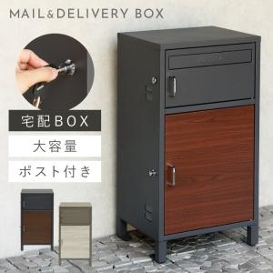 宅配ボックス 一戸建て用 ポスト 一体型 戸建 大型 大容量 宅配 置き型