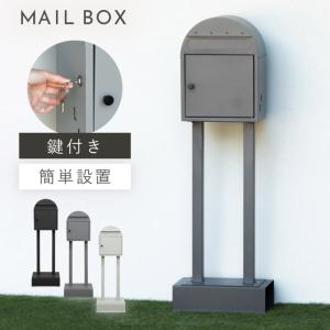 スタンドポスト Sesto [MJ] 郵便受け 郵便ポスト 家庭用 置き型 鍵付き