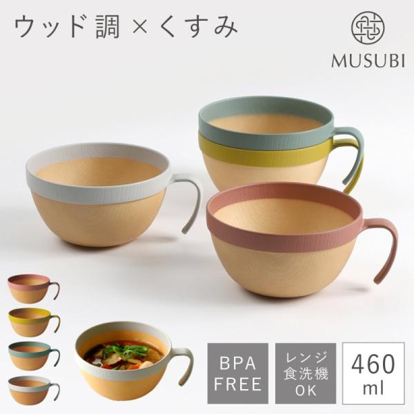 スープカップ 460ml 軽い 軽量 スタッキング 電子レンジ 持ち手付き 食器 食洗機対応 レンジ...