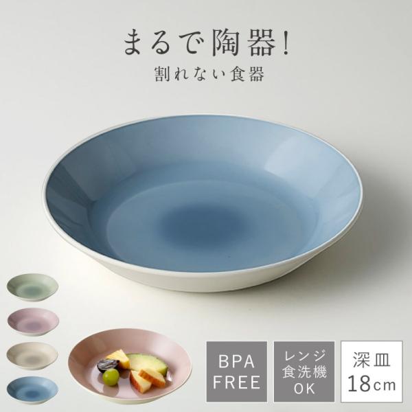 皿 深皿 18cm 食洗機対応 割れない 食器 レンジ対応 丸皿 陶器風 プレート BPAフリー 軽...