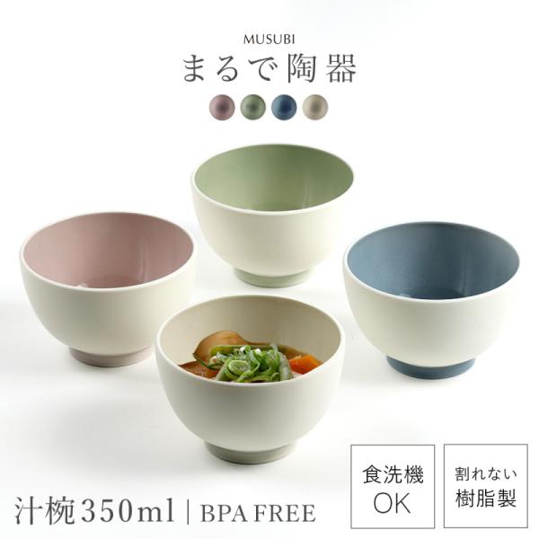 味噌汁椀 350ml 汁椀 お椀 食器 レンジ対応 陶器風 食洗機対応 BPAフリー 割れない 食器...