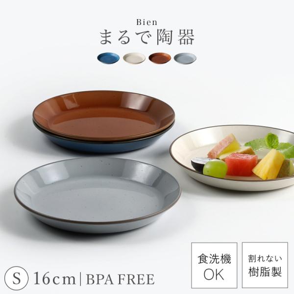 皿 プレート 15.9cm 小皿 取り皿 丸皿 陶器風 和風 和柄 割れない 食洗機対応 食器 レン...
