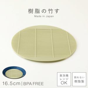 蕎麦 すのこ 丸 そば ざるそば 皿 そうめん 水切り ザル 食洗機対応 レンジ対応 日本製 BPAフリー 丸竹す(小)
