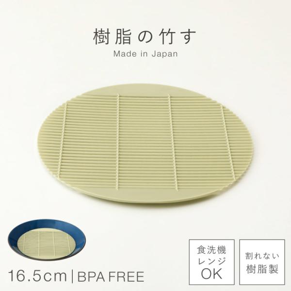 蕎麦 すのこ 丸 そば ざるそば 皿 そうめん 水切り ザル 食洗機対応 レンジ対応 日本製 BPA...