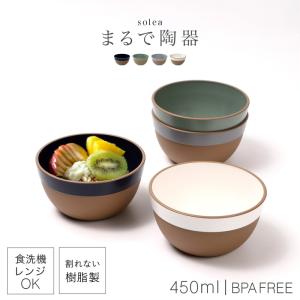 ボウル 450ml 割れない 日本製 陶器のような食器 おしゃれ 電子レンジ 食洗機対応 小鉢 サラダボウル シリアルボウル 食器 軽い BPAフリー solea ボウル