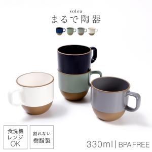 マグカップ 330ml 割れない 日本製 レンジ 食洗機対応 カップ コップ 陶器のようなお皿 おしゃれ スタッキング 食器 軽い BPAフリー solea マグカップ