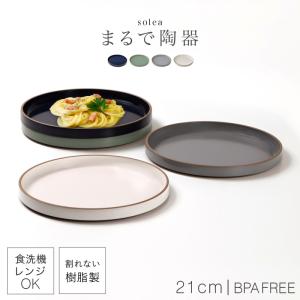 皿 プレート 21cm 割れない 日本製 陶器のようなお皿 おしゃれ 電子レンジ 食洗機対応 スタッキング 食器 軽い 取り皿 丸皿 パン皿 BPAフリー solea プレート