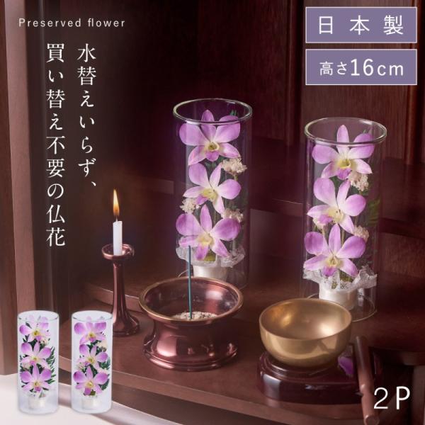 仏壇 花 枯れない 一対 枯れない花 仏花 プリザーブドフラワー お供え グラスフラワー 仏壇用 お...