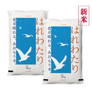 青森の新ブランド米 産地直送 特A 米 10kg 青森県産 5年産 はれわたり 白米5kg×2袋