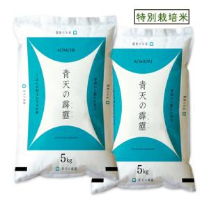 米 10kg 5年産  青森県産 特別栽培米 青天の霹靂 白米10kg （5kg×2）特栽 お米 【米10キロ】｜e-zakkokumai-y