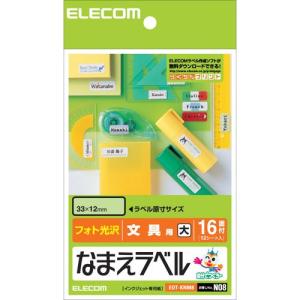 ELECOM エレコム なまえラベル 文具用・大 ＜自分でつくろー＞ EDT-KNM8(0129478)｜e-zoa